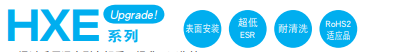 黑金剛電容貼片型導電性高分子混合型鋁電解電容器 HXE系列介紹 黑金剛電容貼片型導電性高分子混合型鋁電解電容器 HXE系列介紹